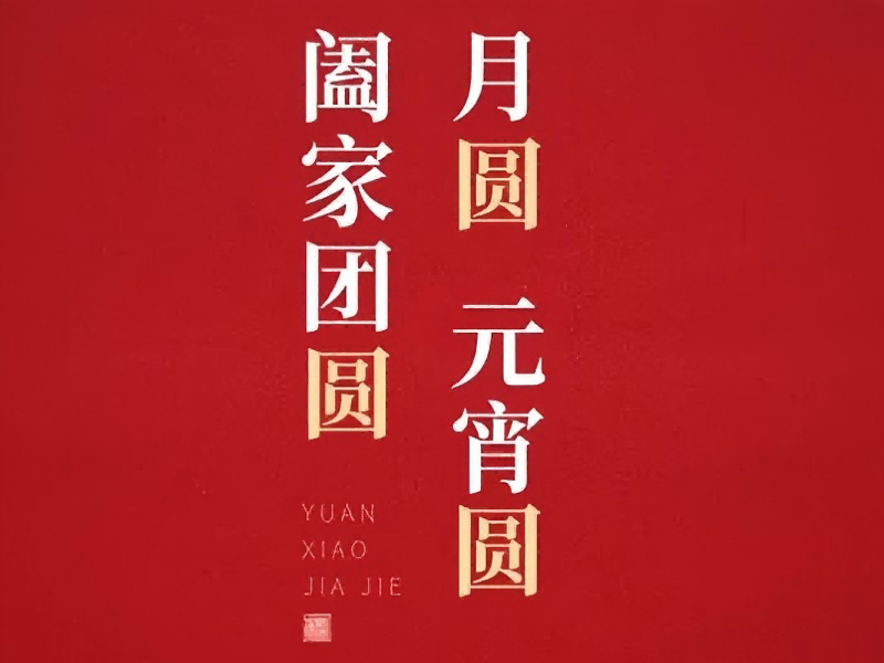 灯火映匠心 福起聚佳节 | AG旗舰恭祝各人元宵安康，，，，，，福耀万家